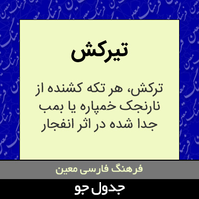 تصویری از تیرکش