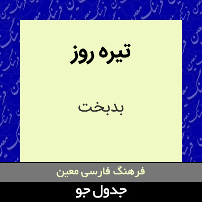 تصویری از تیره روز