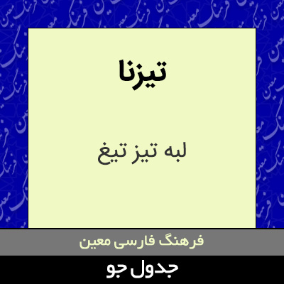 تصویری از تیزنا