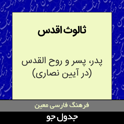 تصویری از ثالوث اقدس