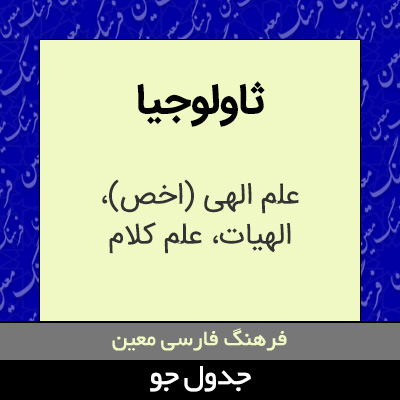 تصویری از ثاولوجیا