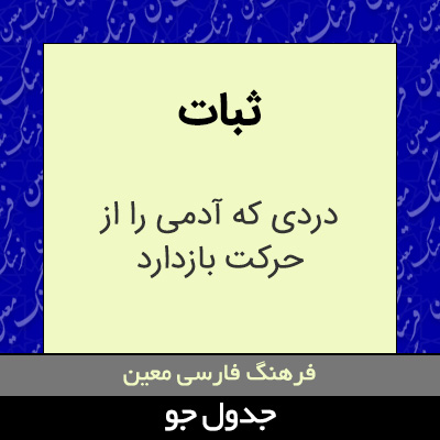 تصویری از ثبات