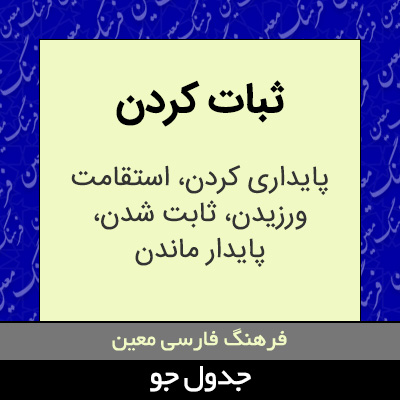 تصویری از ثبات کردن