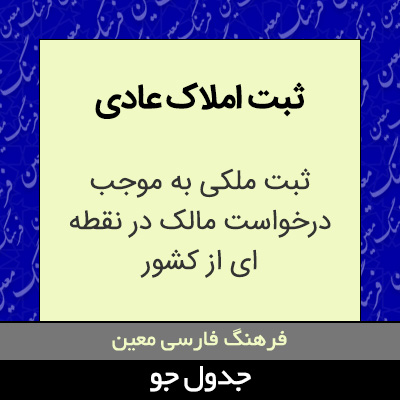 تصویری از ثبت املاک عادی