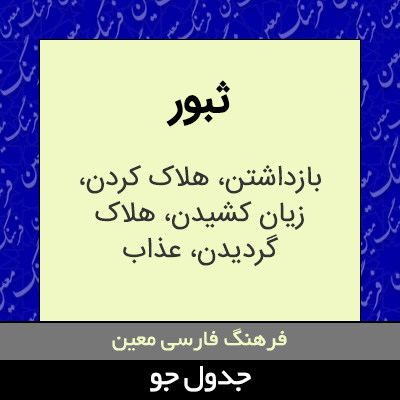 تصویری از ثبور