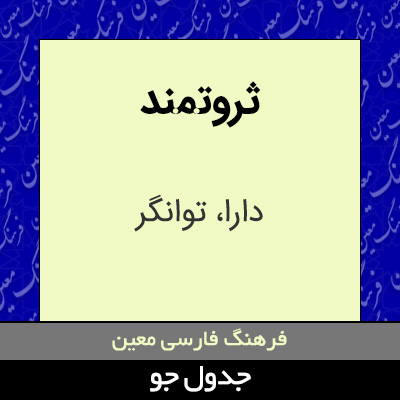 تصویری از ثروتمند