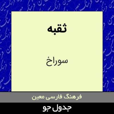 تصویری از ثقبه