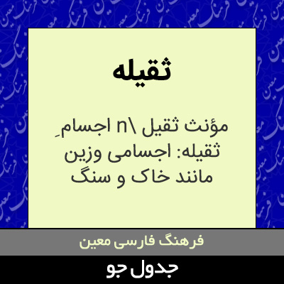 تصویری از ثقیله