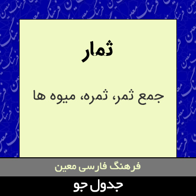 تصویری از ثمار