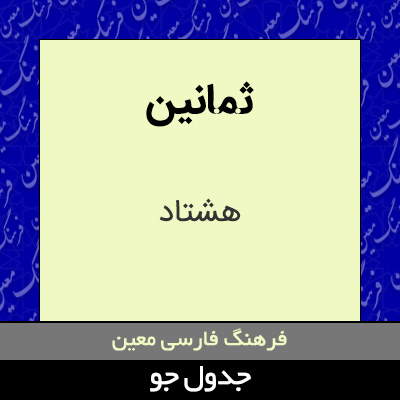 تصویری از ثمانین