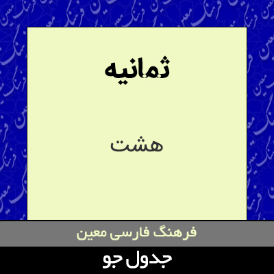 تصویری از ثمانیه