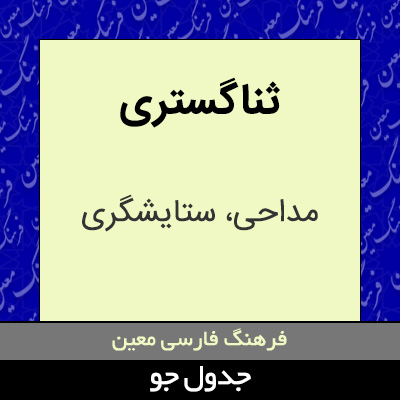 تصویری از ثناگستری