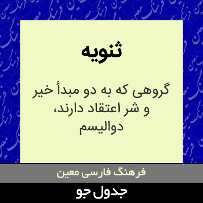 تصویری از ثنویه