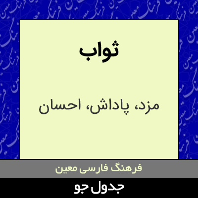 تصویری از ثواب