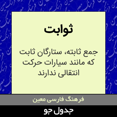 تصویری از ثوابت