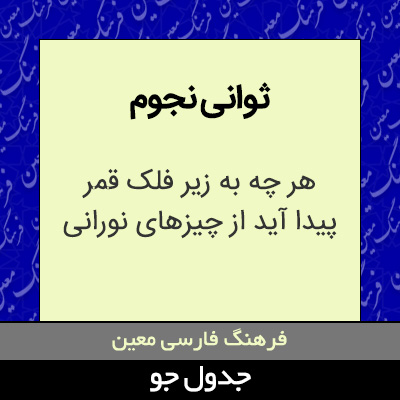 تصویری از ثوانی نجوم