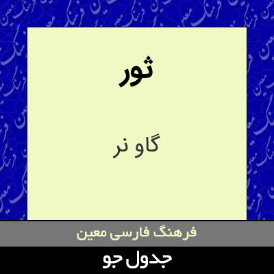 تصویری از ثور