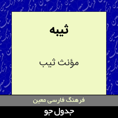 تصویری از ثیبه