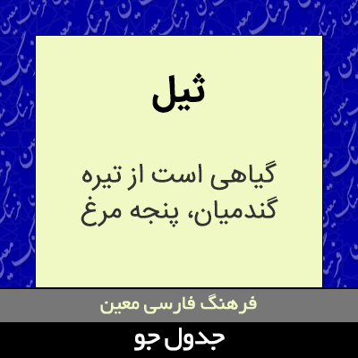 تصویری از ثیل