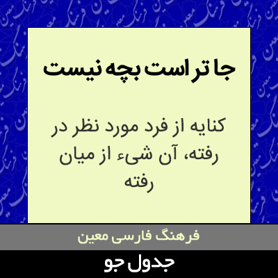 تصویری از جا تر است بچه نیست