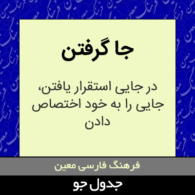 تصویری از جا گرفتن