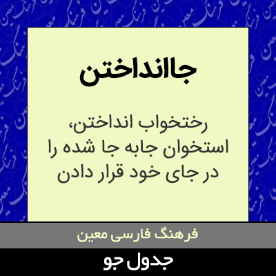 تصویری از جاانداختن