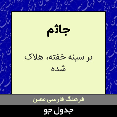 تصویری از جاثم