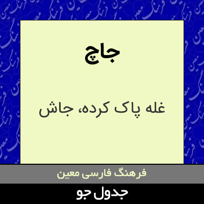 تصویری از جاچ