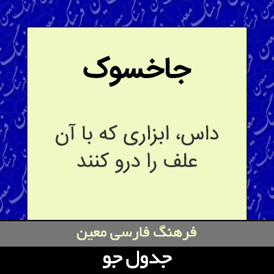 تصویری از جاخسوک