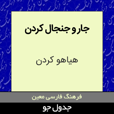 تصویری از جار و جنجال کردن