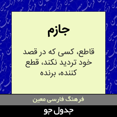 تصویری از جازم