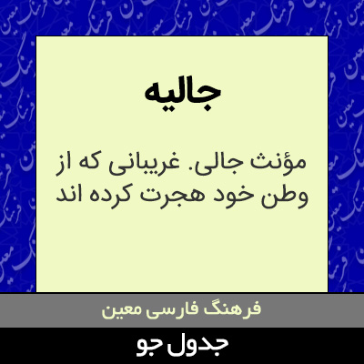 تصویری از جالیه