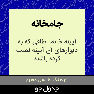 تصویری از جامخانه