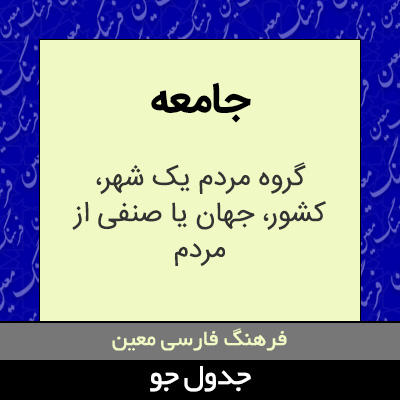 تصویری از جامعه