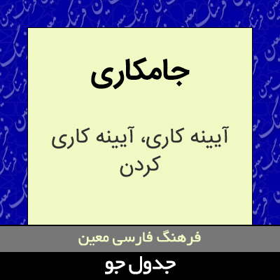 تصویری از جامکاری