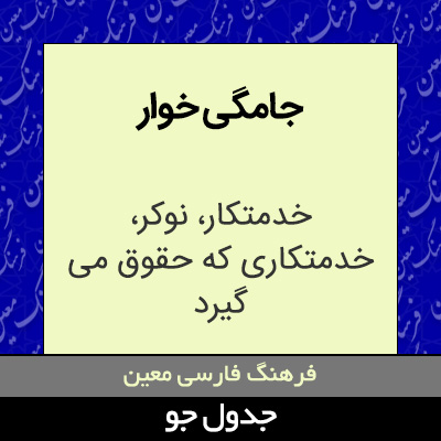 تصویری از جامگی خوار