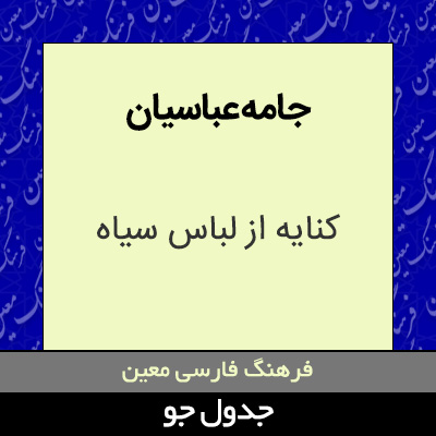 تصویری از جامه عباسیان