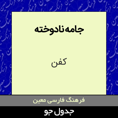 تصویری از جامه نادوخته