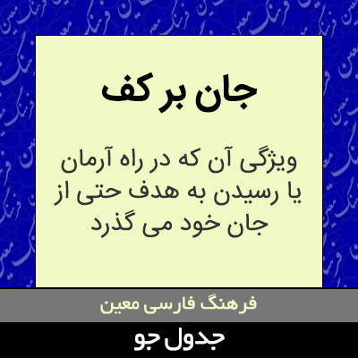 تصویری از جان بر کف