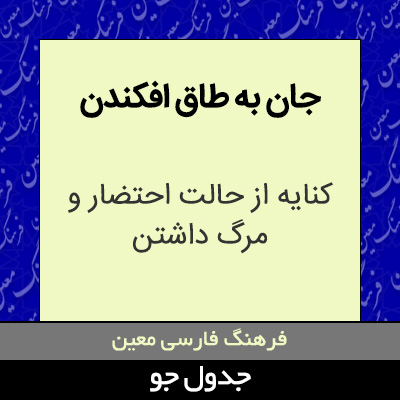 تصویری از جان به طاق افکندن