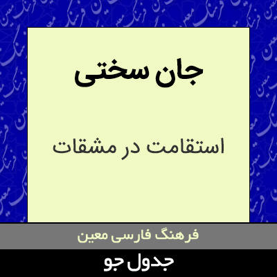 تصویری از جان سختی