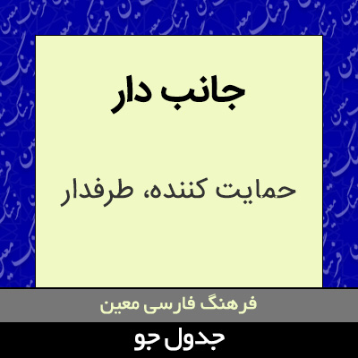 تصویری از جانب دار