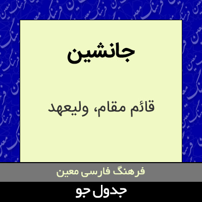 تصویری از جانشین