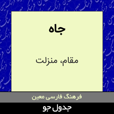 تصویری از جاه