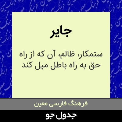 تصویری از جایر