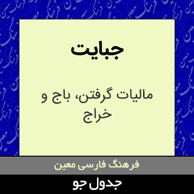 تصویری از جبایت