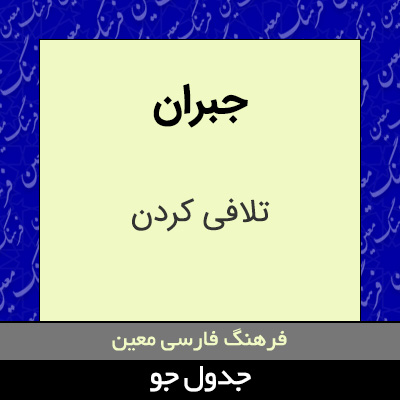 تصویری از جبران