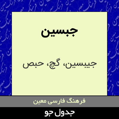 تصویری از جبسین