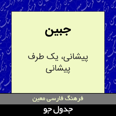 تصویری از جبین