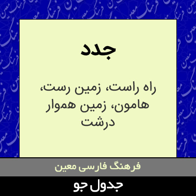 تصویری از جدد